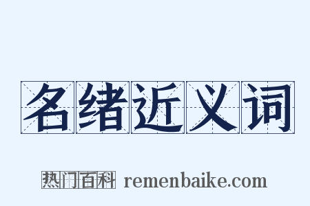 名绪近义词是什么意思的图片